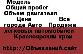  › Модель ­ Chevrolet Lanos › Общий пробег ­ 200 195 › Объем двигателя ­ 200 159 › Цена ­ 200 000 - Все города Авто » Продажа легковых автомобилей   . Красноярский край